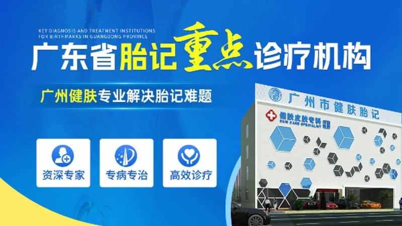 广州胎记医院——守护健康的小星星